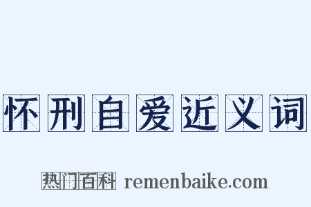 怀刑自爱近义词是什么意思的图片